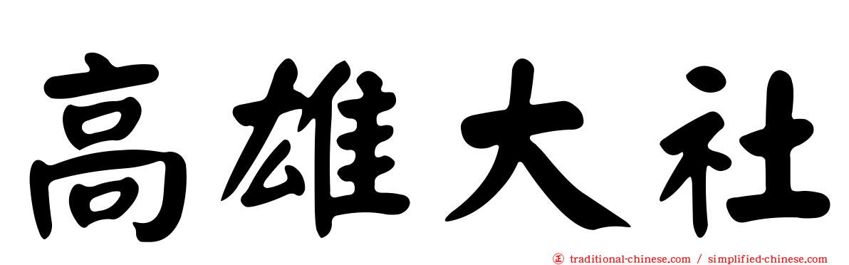 高雄大社