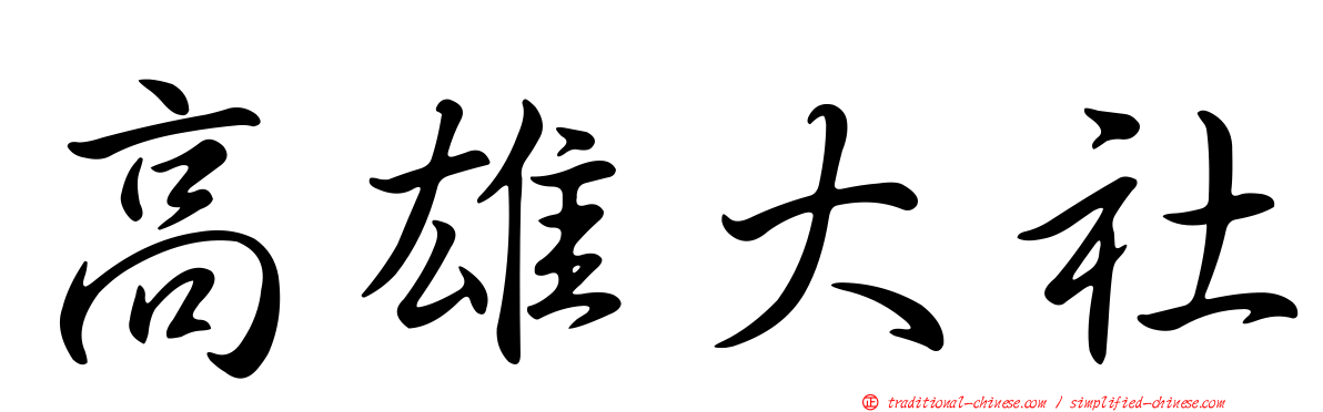 高雄大社