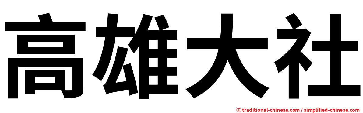 高雄大社