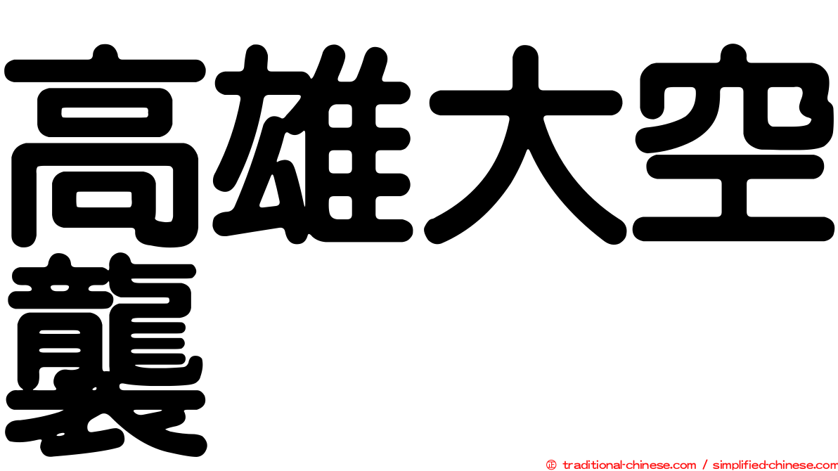 高雄大空襲