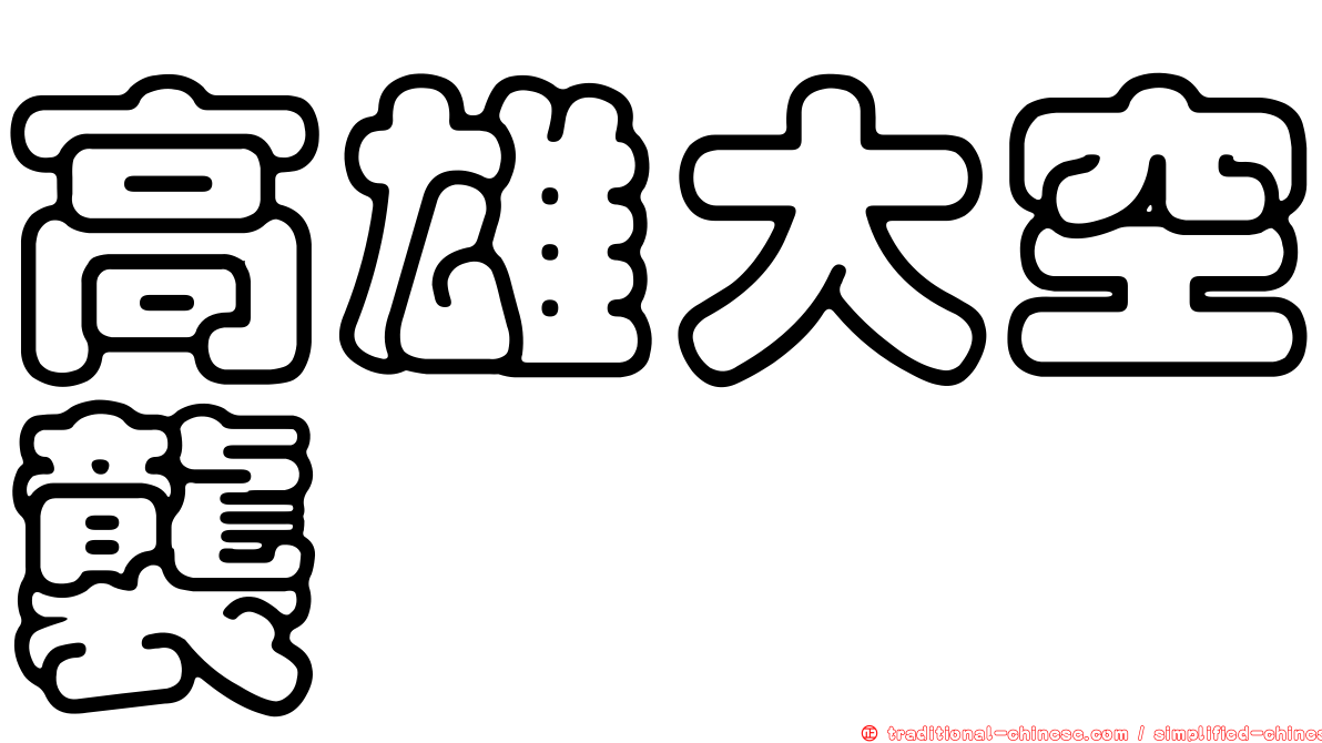 高雄大空襲