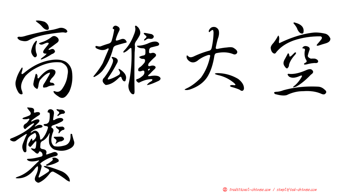 高雄大空襲