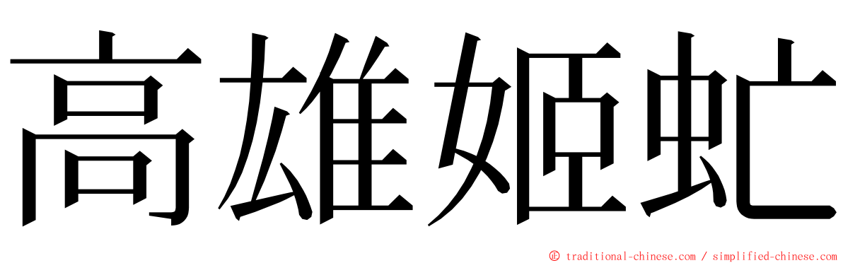 高雄姬虻 ming font