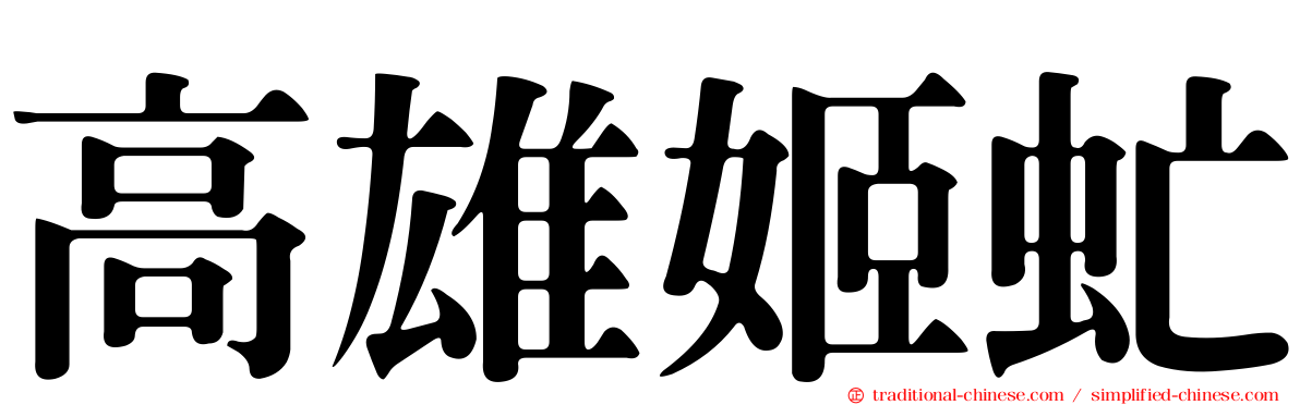 高雄姬虻