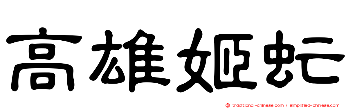高雄姬虻