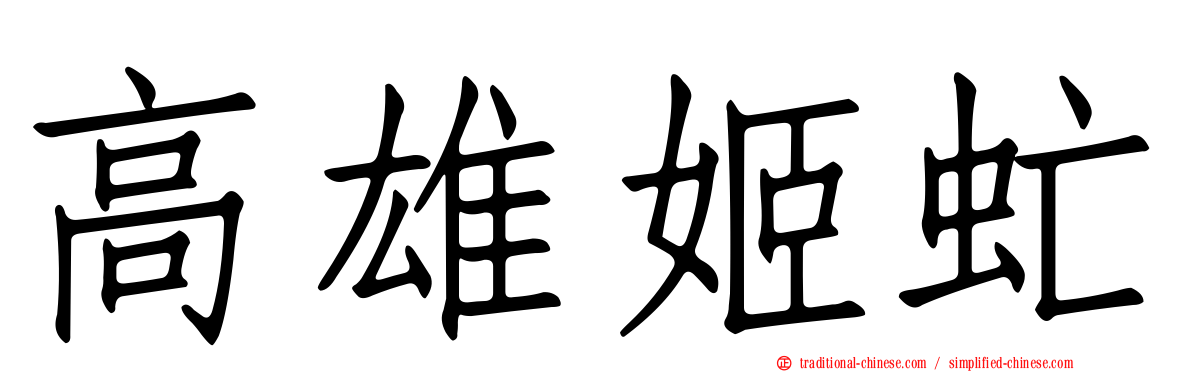 高雄姬虻