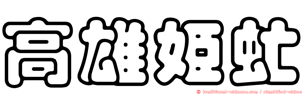 高雄姬虻