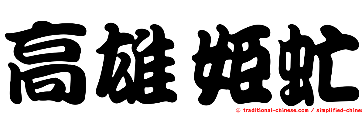 高雄姬虻