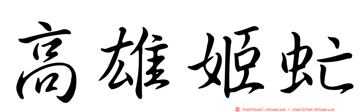 高雄姬虻