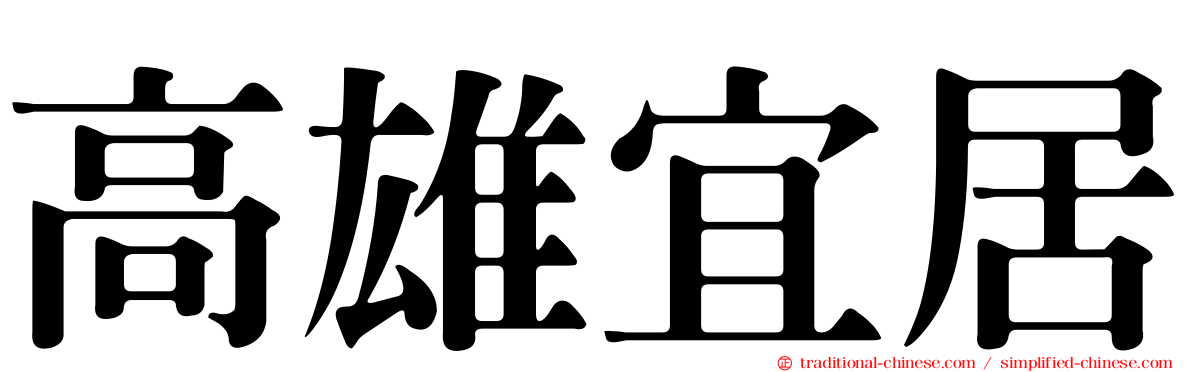 高雄宜居
