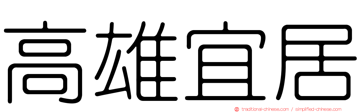 高雄宜居