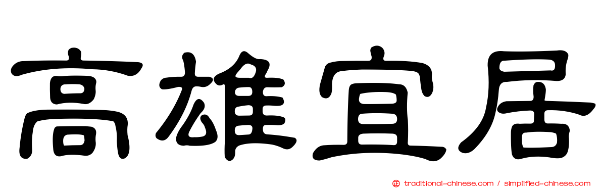 高雄宜居