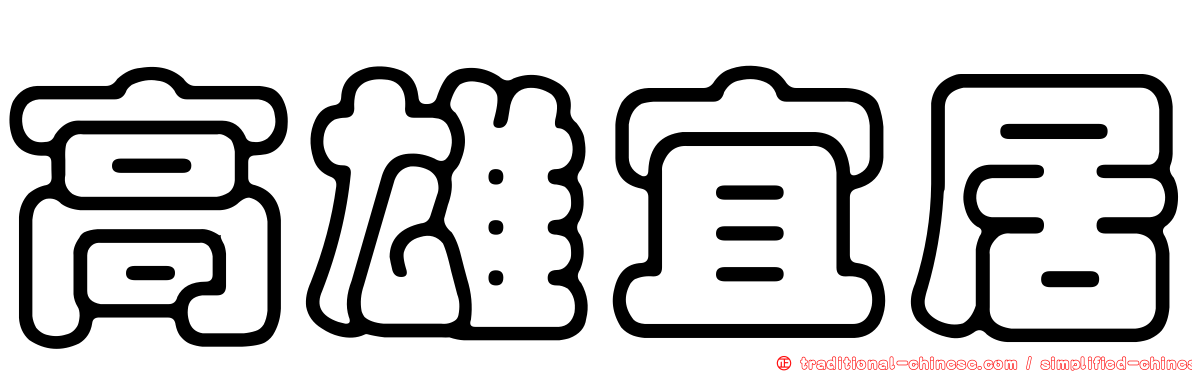 高雄宜居