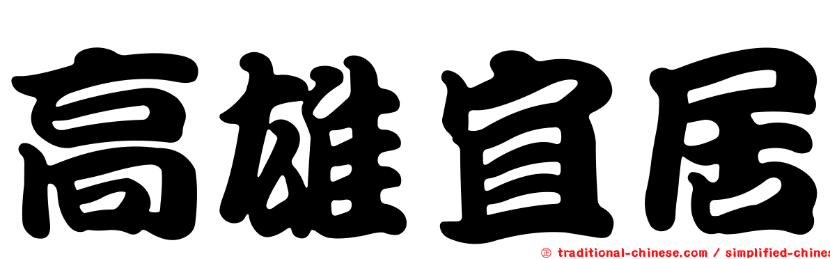 高雄宜居