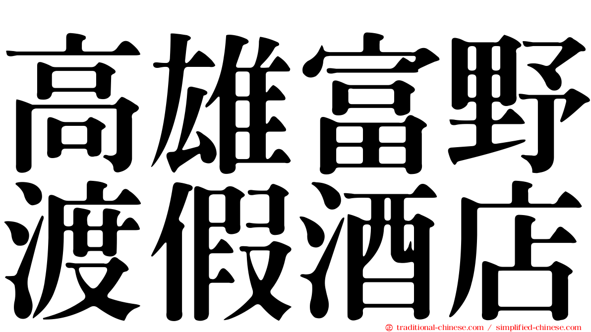 高雄富野渡假酒店