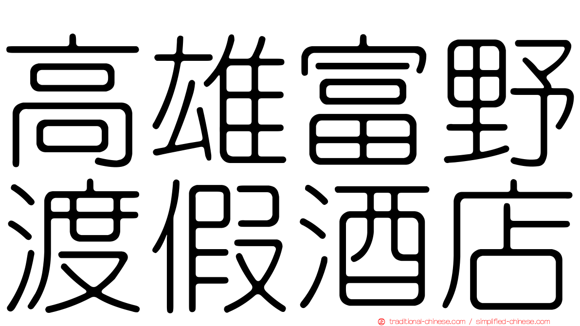 高雄富野渡假酒店