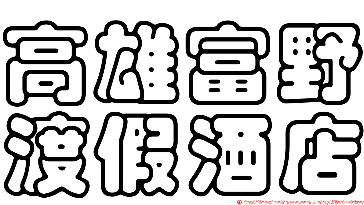 高雄富野渡假酒店