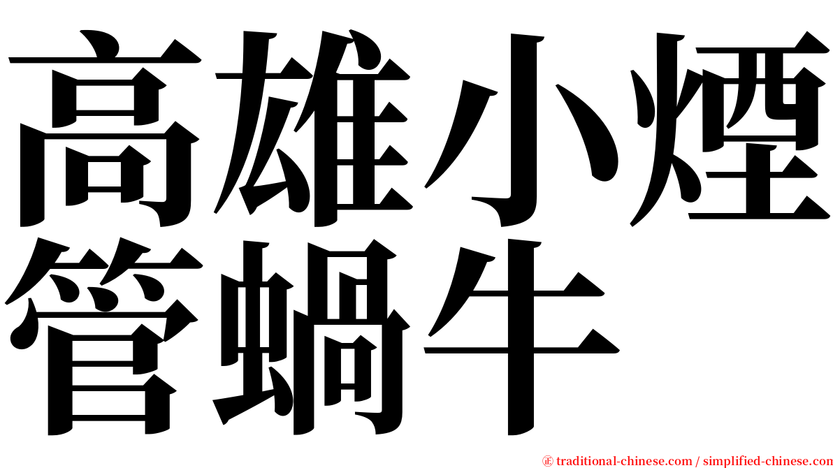 高雄小煙管蝸牛 serif font