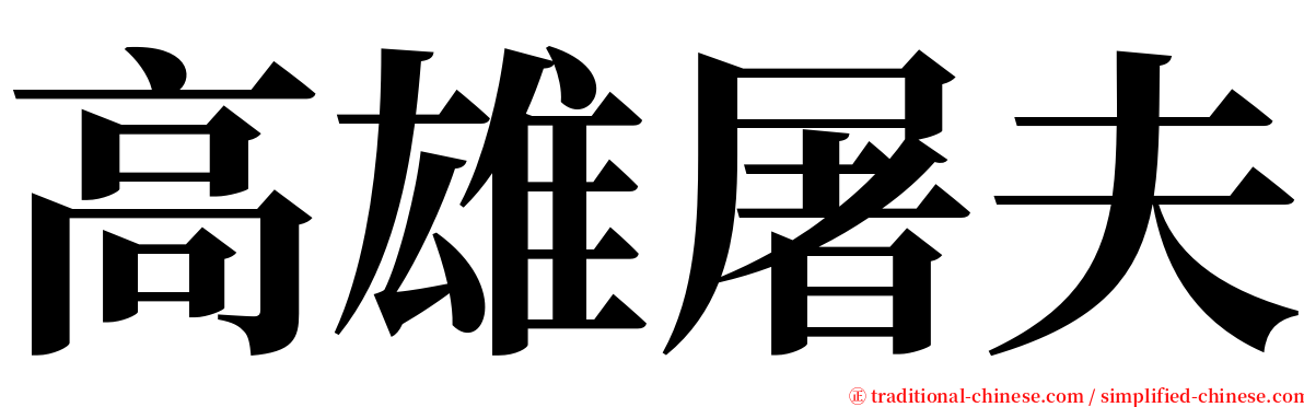 高雄屠夫 serif font