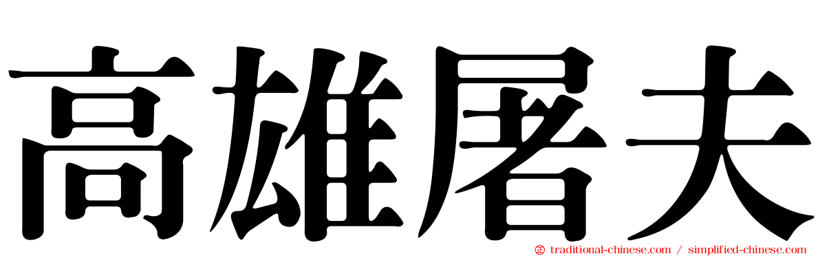 高雄屠夫