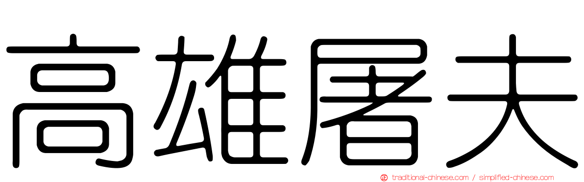高雄屠夫