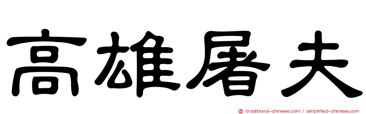 高雄屠夫