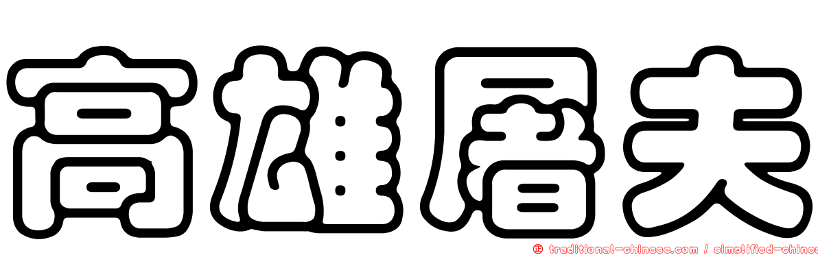 高雄屠夫