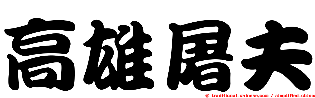 高雄屠夫
