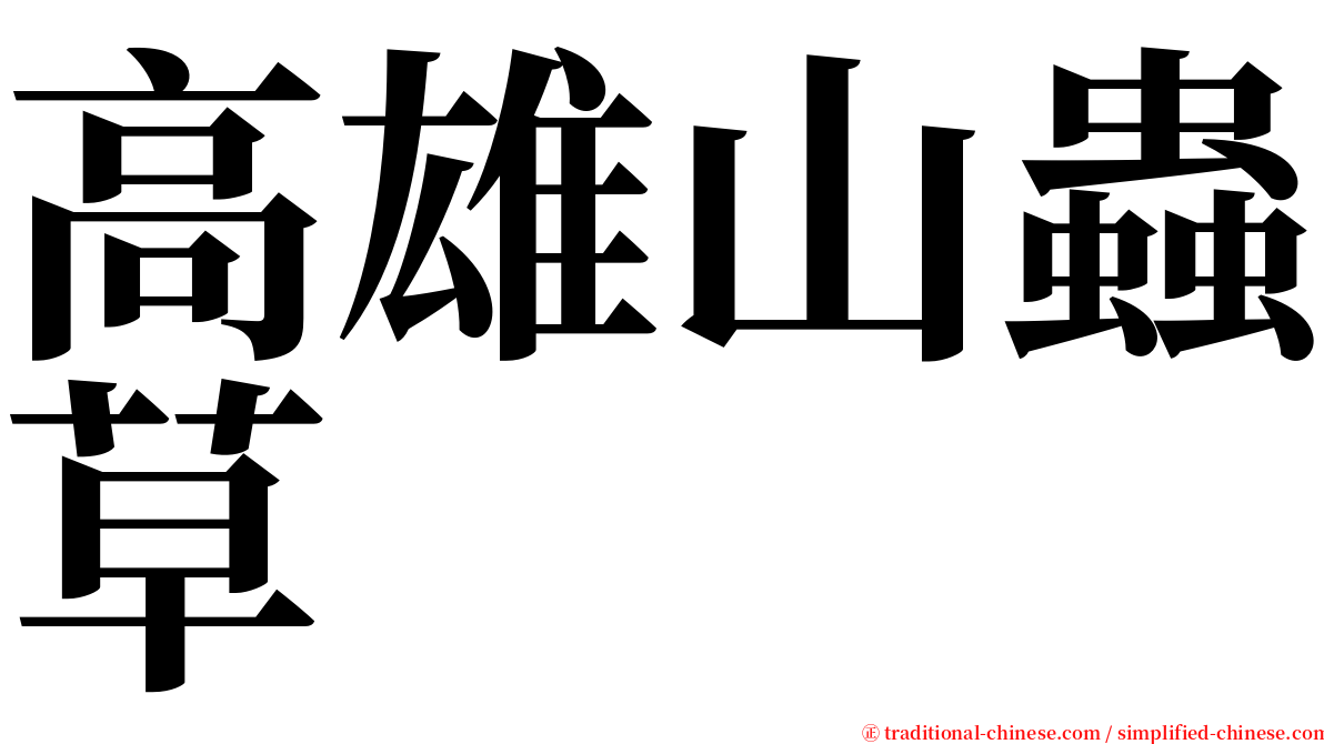 高雄山蟲草 serif font