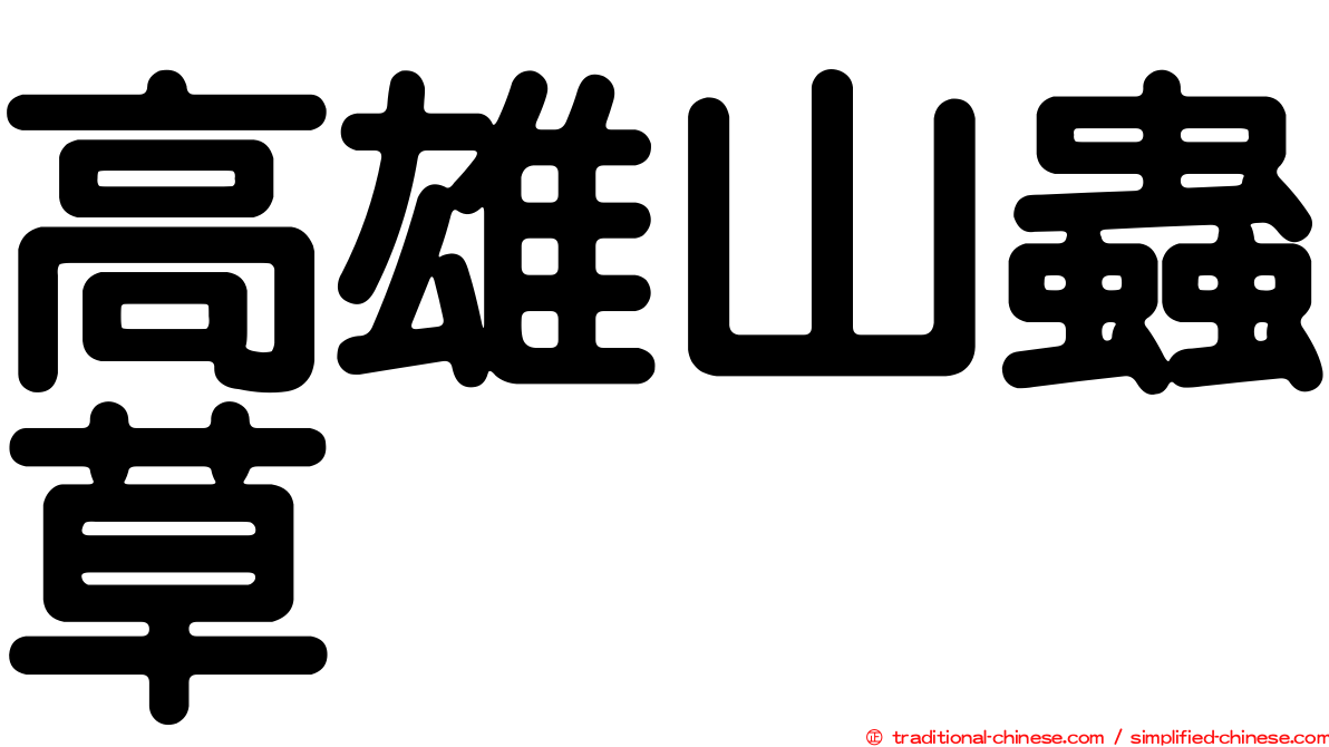 高雄山蟲草