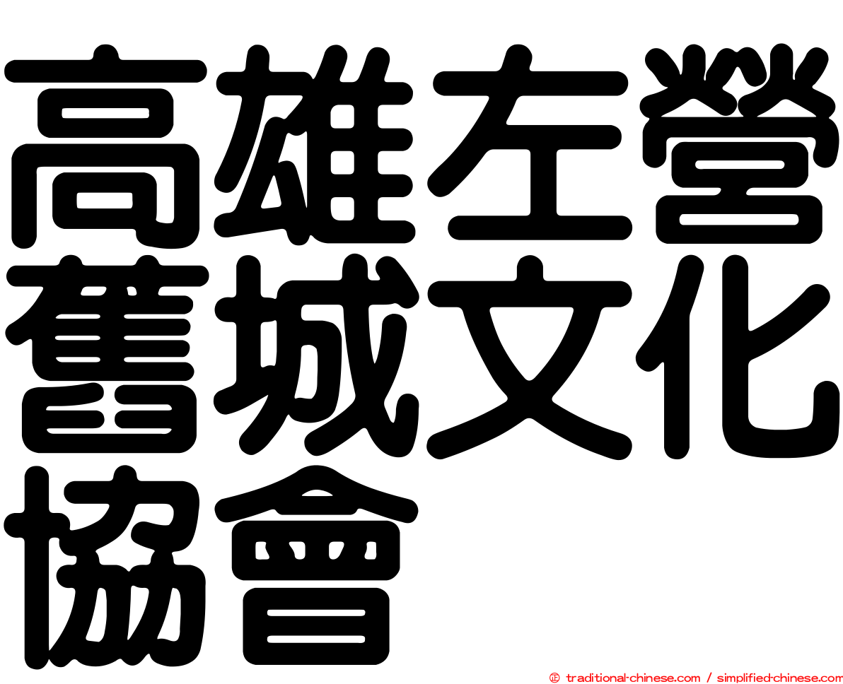 高雄左營舊城文化協會