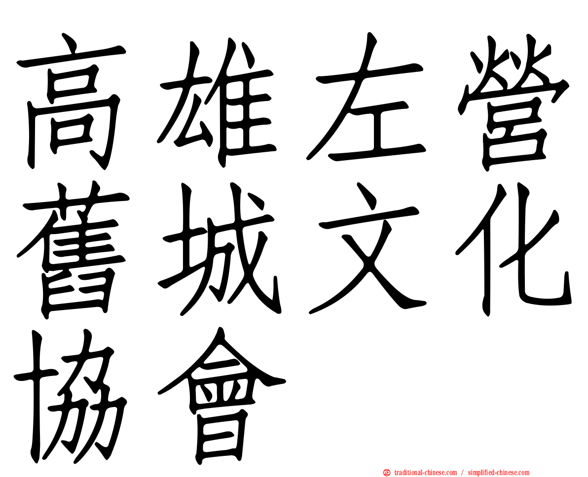 高雄左營舊城文化協會