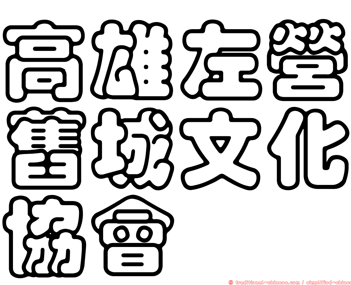 高雄左營舊城文化協會