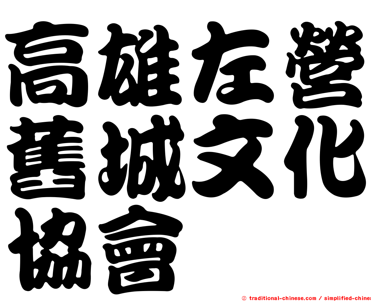 高雄左營舊城文化協會