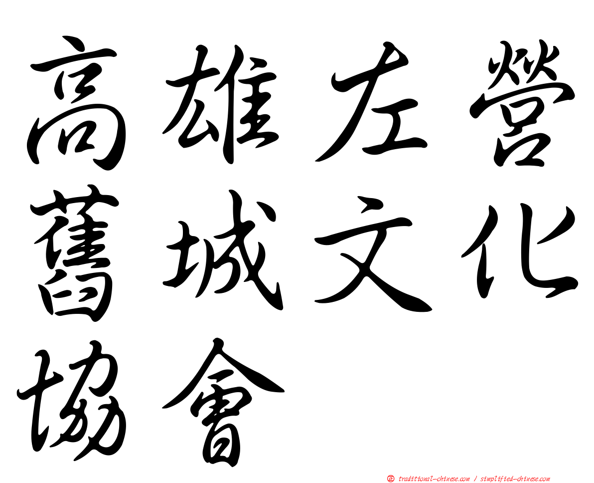 高雄左營舊城文化協會