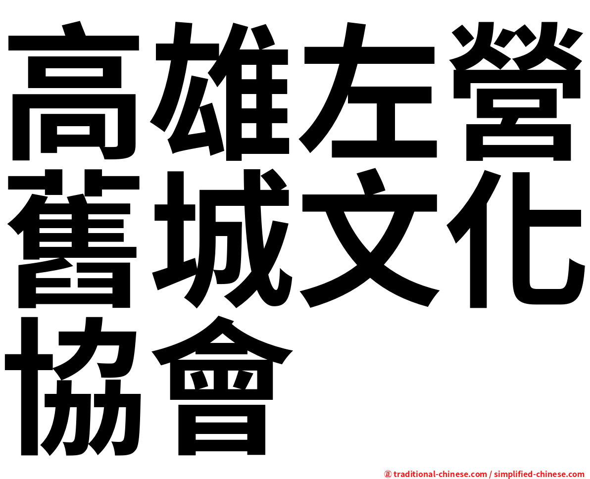 高雄左營舊城文化協會