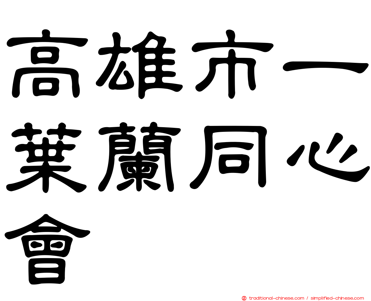 高雄市一葉蘭同心會