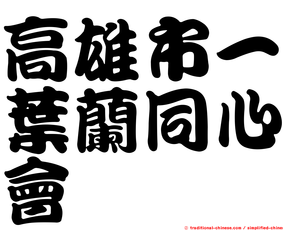 高雄市一葉蘭同心會