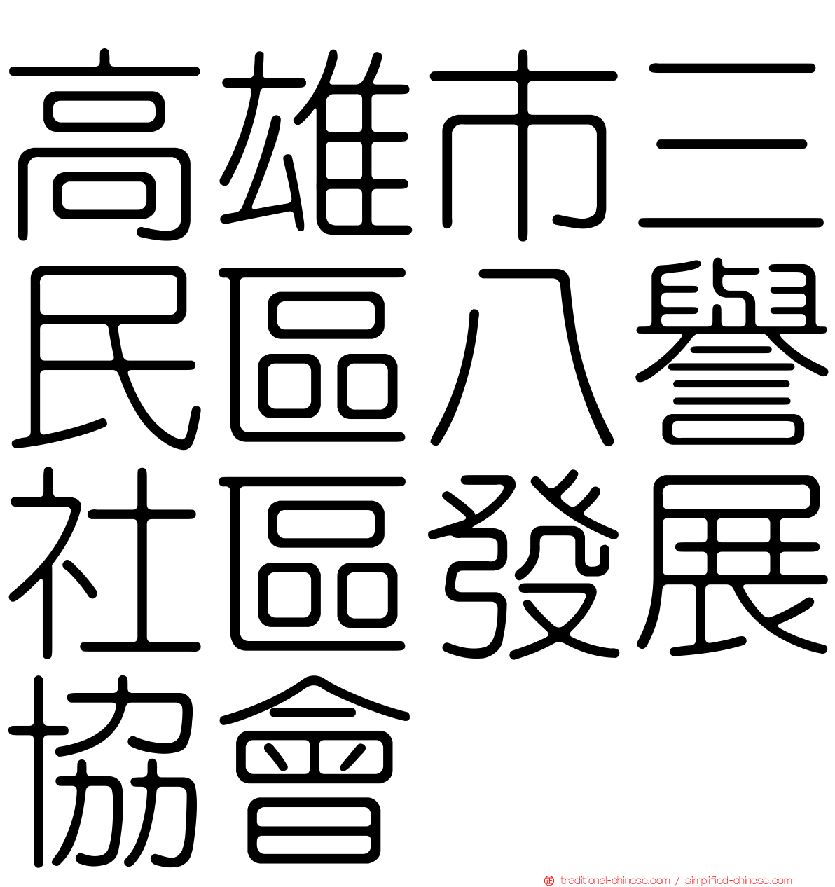 高雄市三民區八譽社區發展協會