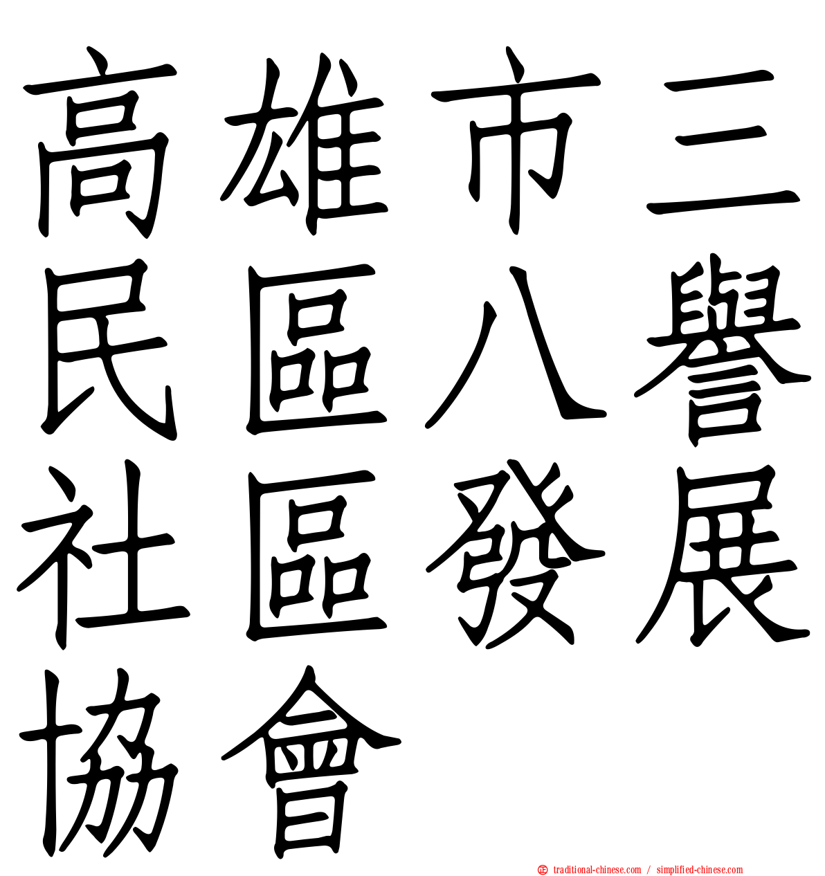 高雄市三民區八譽社區發展協會