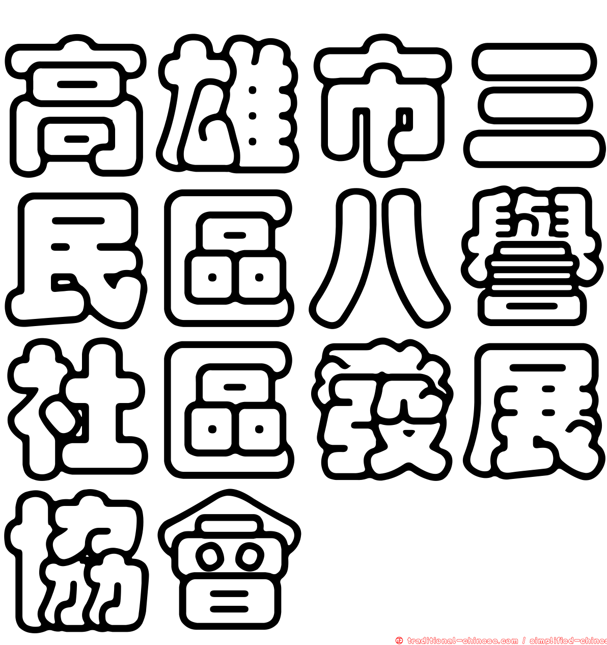 高雄市三民區八譽社區發展協會