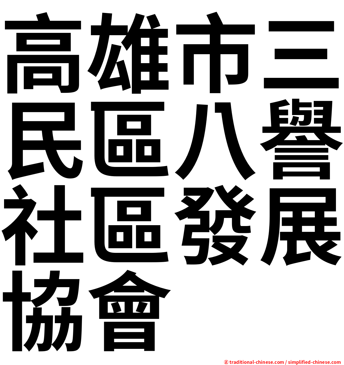 高雄市三民區八譽社區發展協會