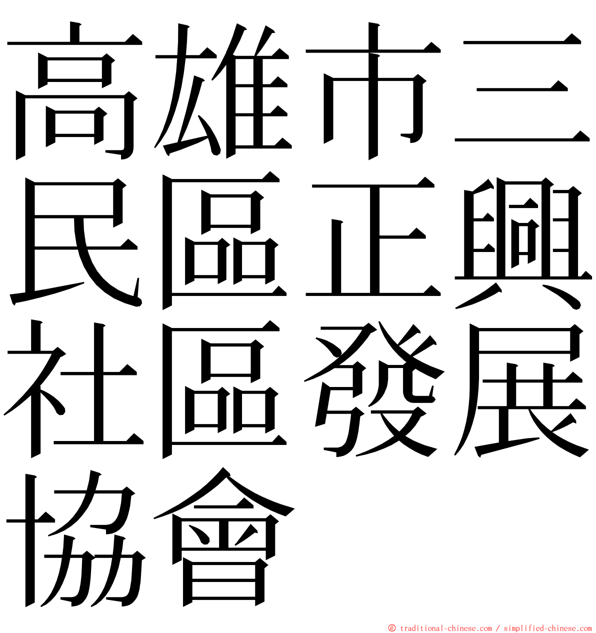 高雄市三民區正興社區發展協會 ming font