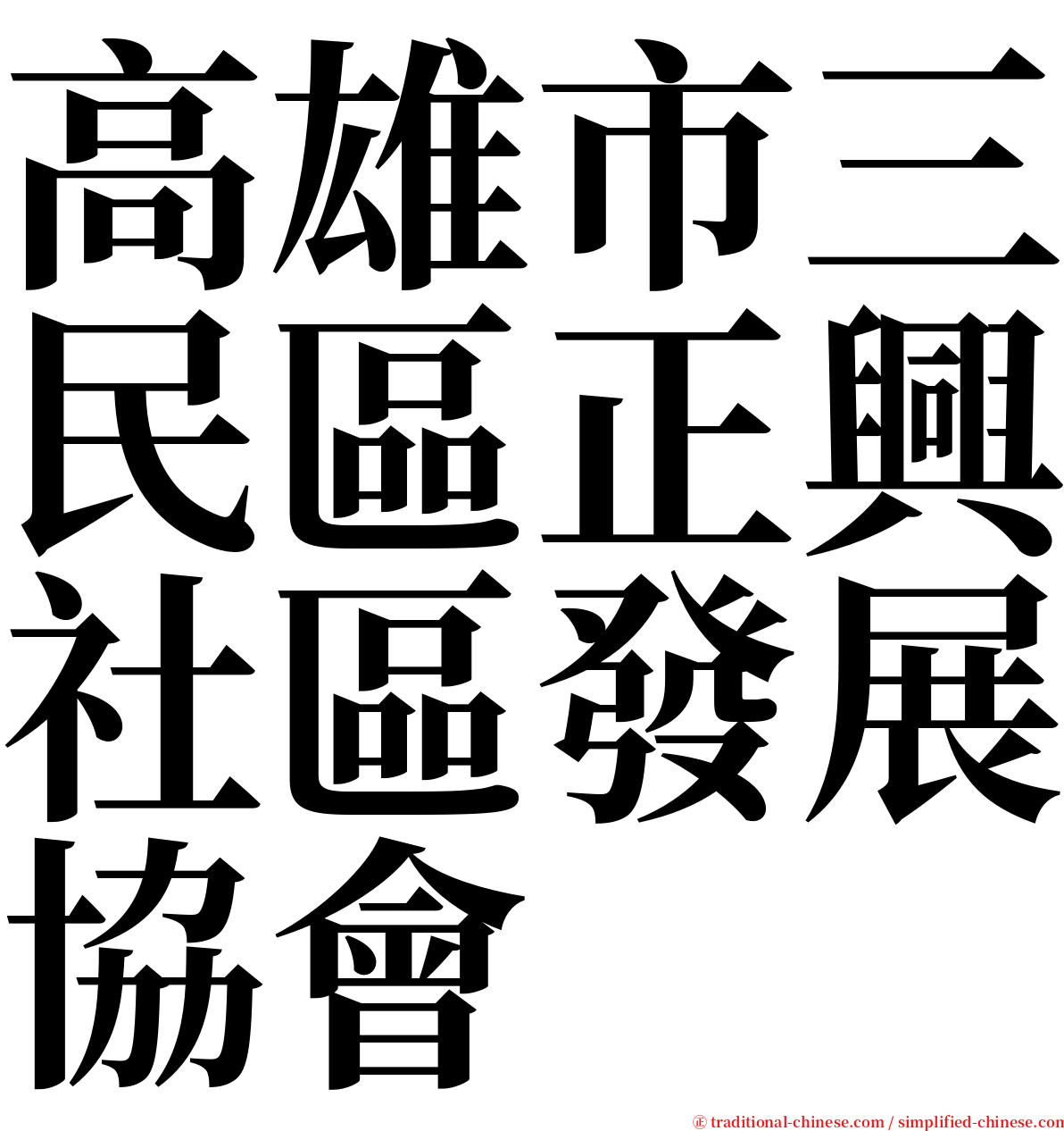 高雄市三民區正興社區發展協會 serif font