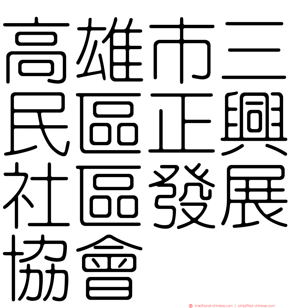 高雄市三民區正興社區發展協會