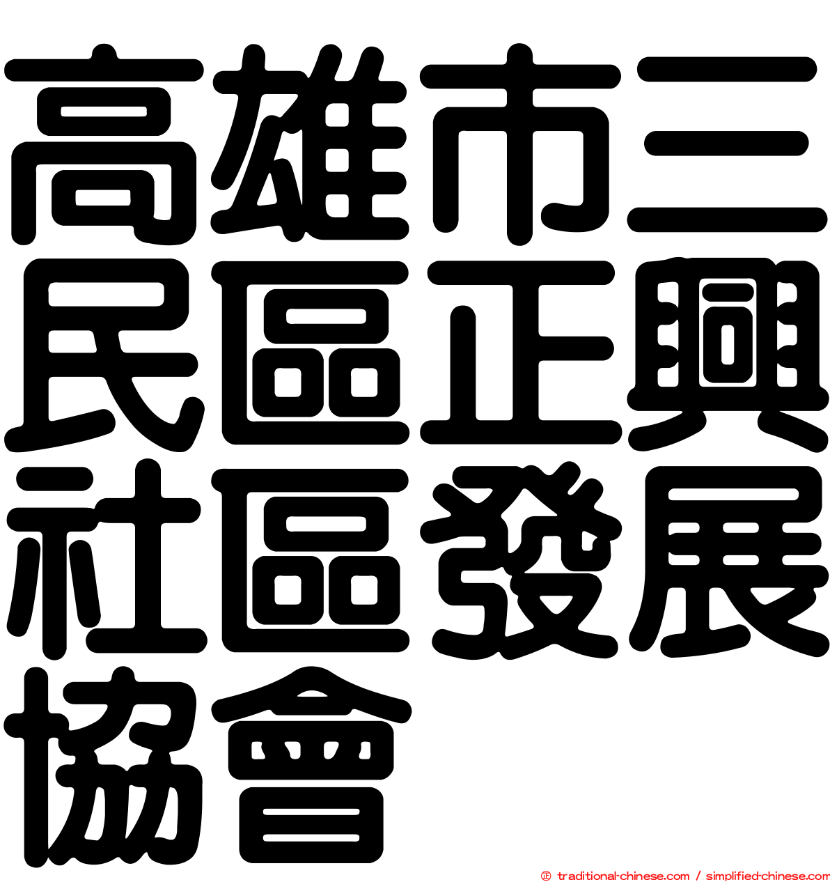高雄市三民區正興社區發展協會