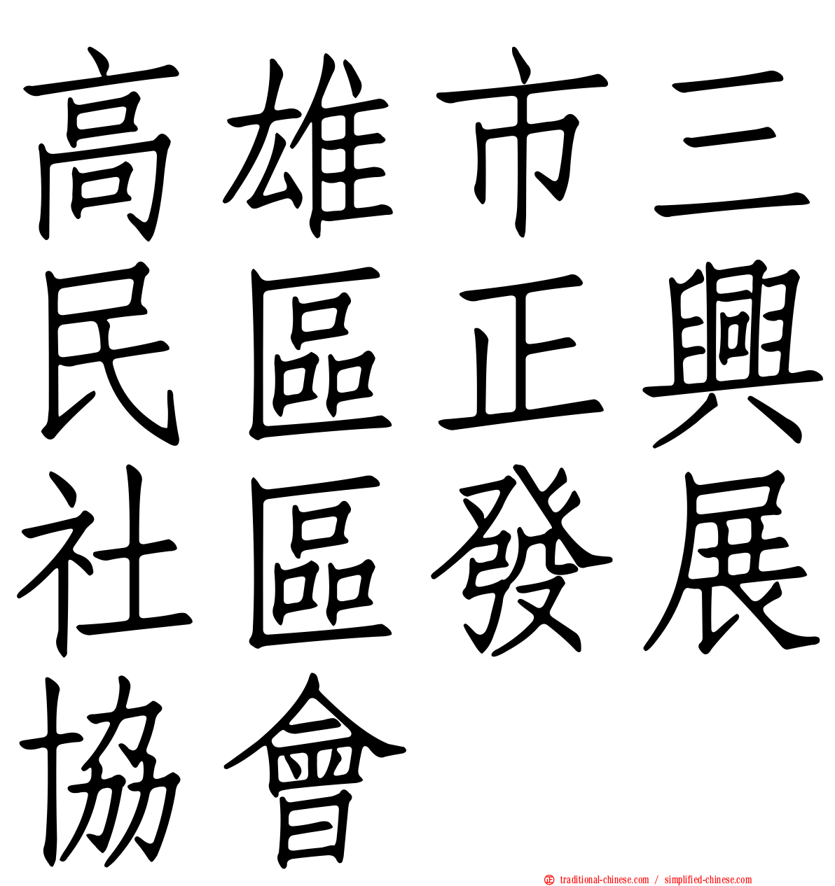高雄市三民區正興社區發展協會