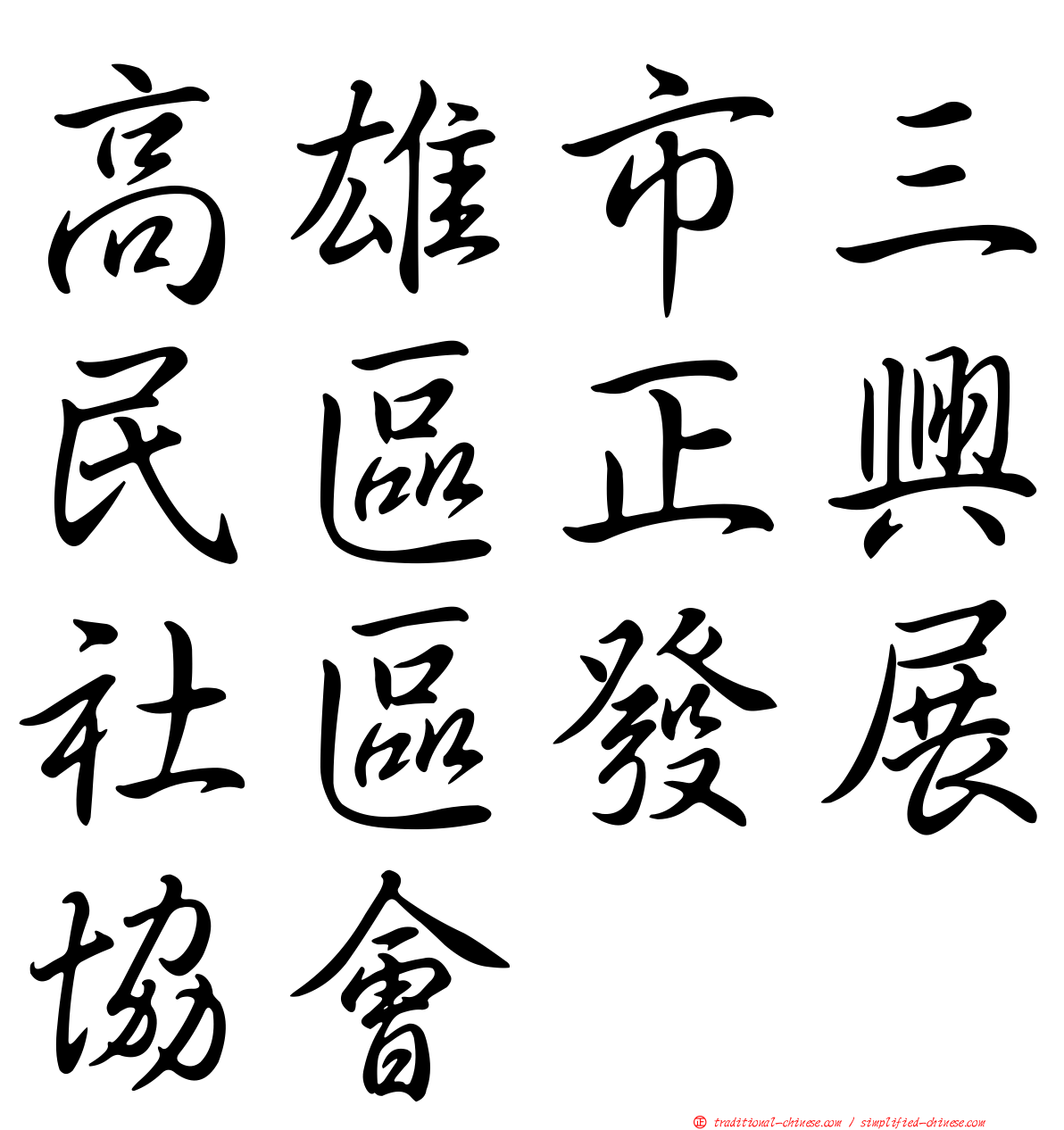 高雄市三民區正興社區發展協會