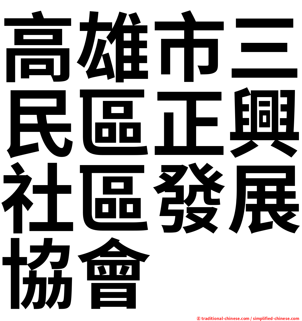 高雄市三民區正興社區發展協會