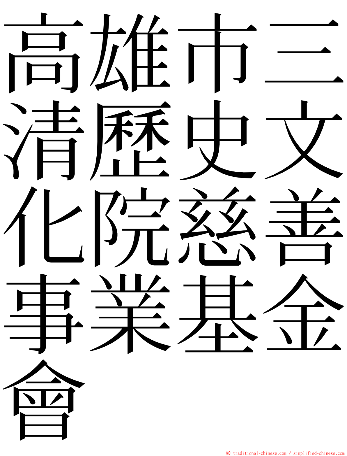 高雄市三清歷史文化院慈善事業基金會 ming font